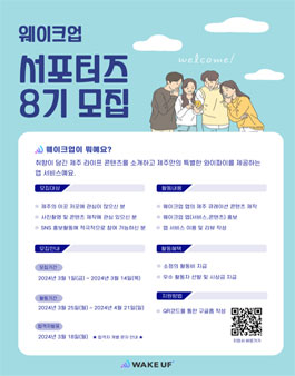 웨이크업 8기 서포터즈 모집