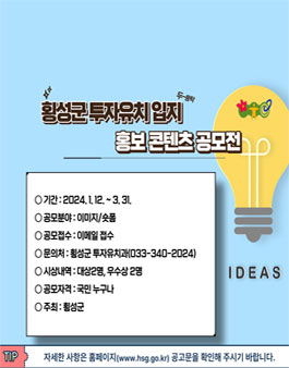 횡성군 투자유치 입지 홍보 콘텐츠 공모 (기간연장).