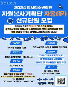 2024 강서청소년회관 자원봉사기획단 자몽(夢) 신규단원 모집.