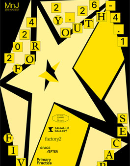 2025년 청년 예술가 개인전 지원사업 공모 For Youth, Five Spaces.
