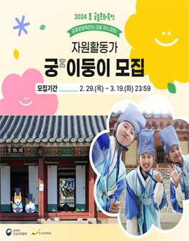 2024년 봄 궁중문화축전 자원활동가 궁(宮)이둥이 모집.