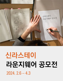 2024 신라스테이 라운지웨어 공모전 (기간연장).