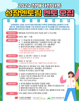 2024 장애가정아동 성장멘토링 멘토 모집.