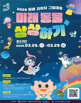 2024년 미래 과학자 그림대회.