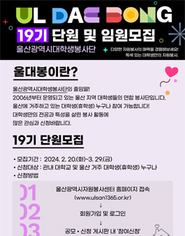 울산광역시 대학생 봉사단 19기 모집.