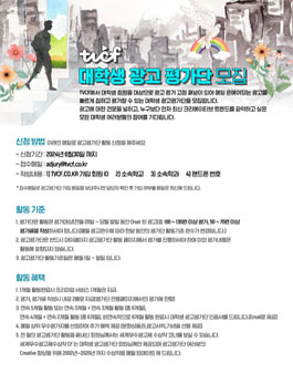 2024년 상반기 TVCF  대학생 광고평가단 모집.