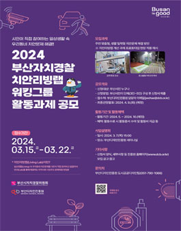 2024년 부산자치경찰 치안리빙랩 워킹그룹 활동과제 공모.