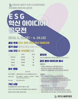 2024년 상반기 속초시시설관리공단 ESG 혁신아이디어 공모전.