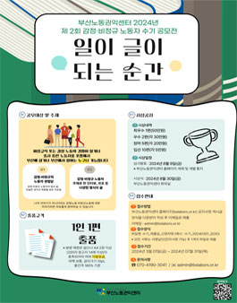 2024 부산노동권익센터 제 2회 감정·비정규직노동자 수기공모전