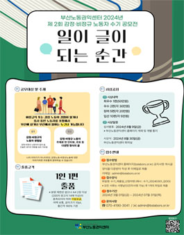 2024 부산노동권익센터 제 2회 감정·비정규직노동자 수기공모전.