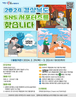 2024 경상북도 SNS 서포터즈 모집