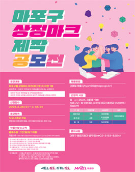 마포구 상징마크 제작 공모전.