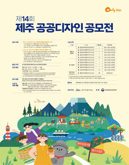 제14회 제주 공공디자인 공모전 (전국공모).