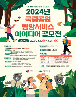 2024년 국립공원 탐방서비스 아이디어 공모전.