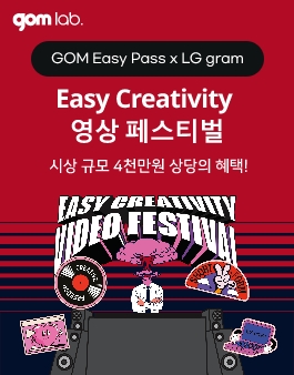 곰랩 x LG 그램 | 제 3회 Easy Creativity 영상 공모전