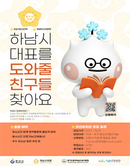 제5대 하남시청소년의회(하남청소년교육의회) 청년보좌관 모집.