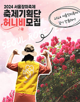 [중랑문화재단] 2024 서울장미축제 축제기획단 허니비 모집.