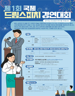 제 1회 국제드림스피치 경연대회.