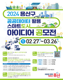 2024 용산구 공공데이터 활용 스마트도시 아이디어 공모전.