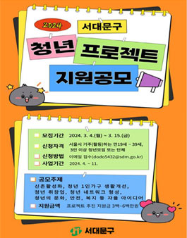 2024 서대문구 청년프로젝트 사업지원 공모.