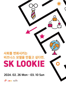 SK LOOKIE 2024 상반기 신입 구성원 모집.