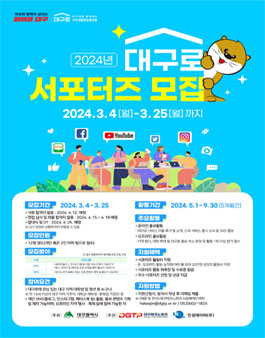 2024년 대구로 서포터즈 모집