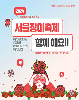 [삭제] 2024 서울장미축제 장미퍼레이드 공모.