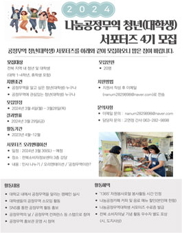 2024 전북나눔공정무역 청년(대학생) 서포터즈 4기 모집