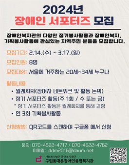 동대문장애인종합복지관 2024년 장애인 서포터즈 모집 (기간연장).