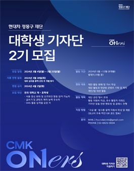 현대차 정몽구 재단 CMK ONers 2기 대학생 기자단 모집