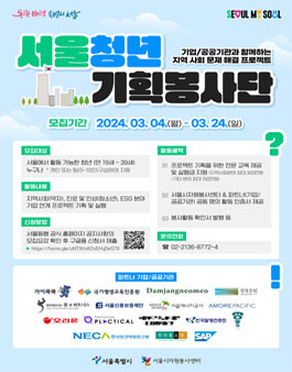 [서울시자원봉사센터] 2024 서울 청년 기획봉사단 모집.