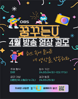2024 OBS경인TV 꿈꾸는U 4월 방송영상 공모전.