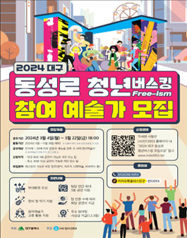 2024 대구 동성로 청년버스킹 Free-ism 공모.