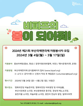 2024년 제21회 부산국제연극제 자원봉사자 모집.