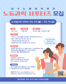 대구노동권익센터 2024년 노동권익 서포터즈 모집