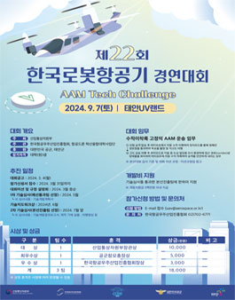 제22회 한국로봇항공기 경연대회 (AAM Tech Challenge)
