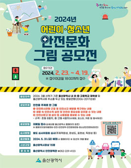 2024년 어린이·청소년 안전문화 그림 공모전.