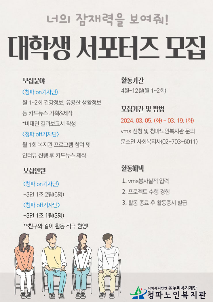 청파노인복지관 2024년 대학생 서포터즈 모집 | 공모전 대외활동 - 위비티 청파노인복지관 2024년 대학생 서포터즈 모집