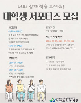 청파노인복지관 2024년 대학생 서포터즈 모집.