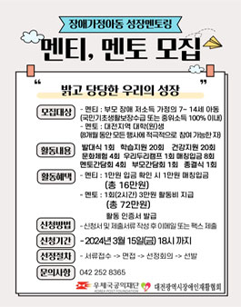 2024년 장애가정아동 성장멘토링 멘토 모집.