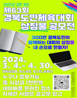 제63회 경북도민체육대회 상징물 공모전.