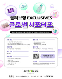 올리브영 EXCLUSIVES 글로벌 서포터즈 모집