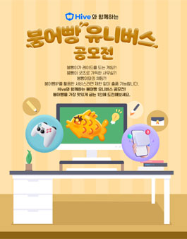 붕어빵 유니버스 공모전 (기간연장).