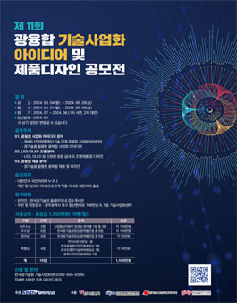 2024년 제11회 광융합 기술사업화 아이디어 및 제품 디자인 공모전.