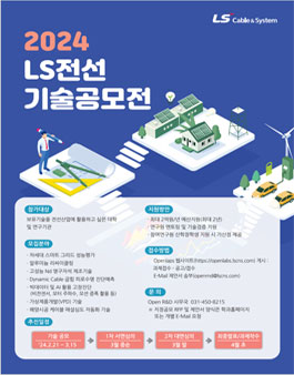 2024 LS전선 기술공모전.