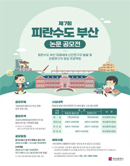 2024년 제7회 피란수도 부산 논문공모전.
