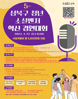 2024년 성북구 청년 소셜벤처 혁신 경연대회.