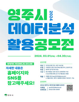 2024년 영주시 데이터 분석·활용 공모전.