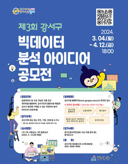 제3회 강서구 빅데이터 분석 아이디어 공모전.