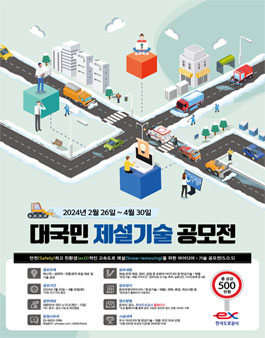 대국민 제설기술 공모전.